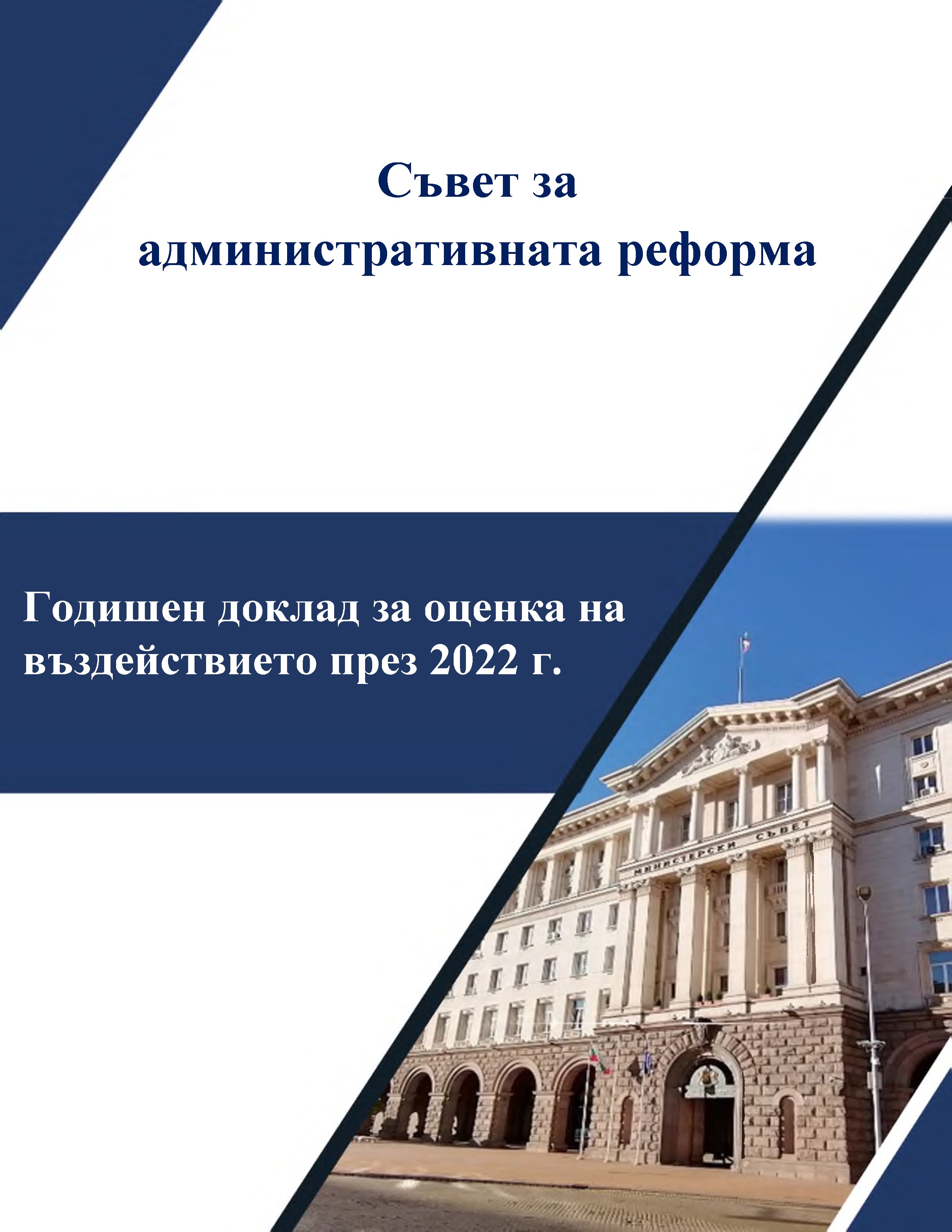 Годишен доклад за оценка на въздействието през 2022 г.